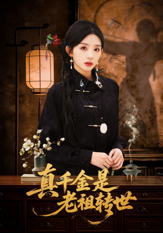 真千金是老祖转世（60集）芷凡＆李明源|短剧
