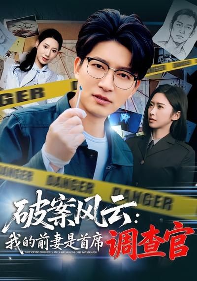 破案风云我的前妻是首席调查官 (80集) 秦玺&陈子轩 | 短剧