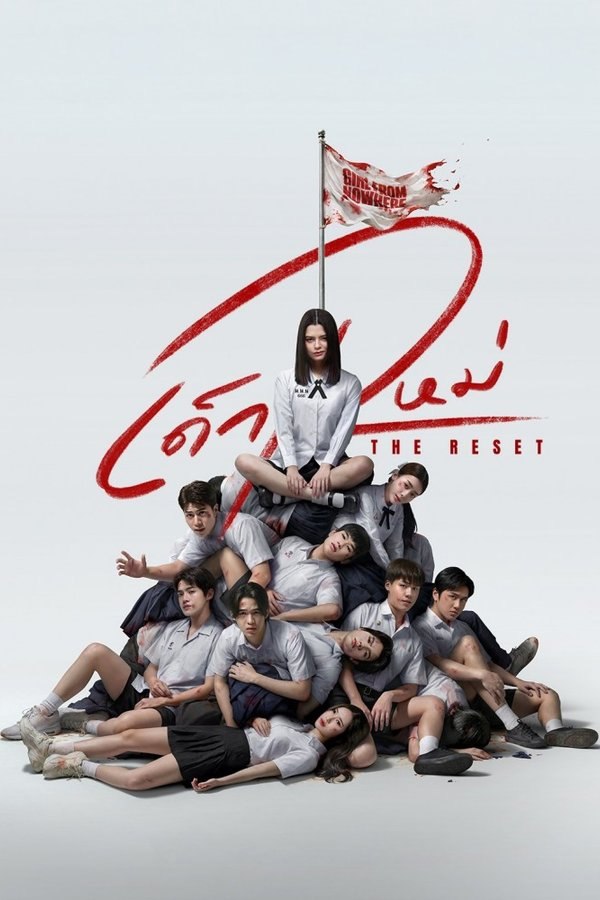 禁忌女孩：重置 (2026) 更至第4集 1080P · SDR · 1.7GB/集 内封中字