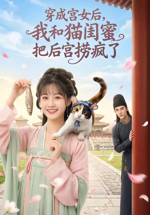 穿成宫女后我和猫闺蜜把后宫捞疯了 (60集) AI短剧 | 短剧
