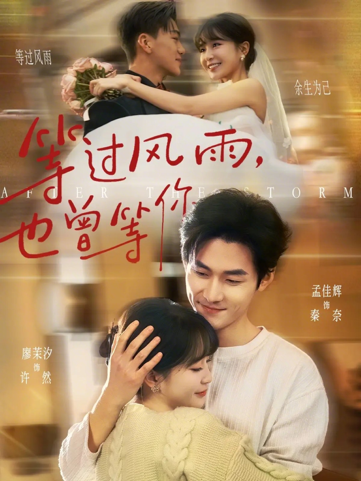 等过风雨也曾等你 (60集) 孟佳辉&廖茉汐 | 短剧
