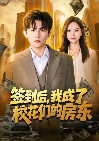 签到后我成了校花们的房东 (79集) 方晨楦&李苗苗 | 短剧