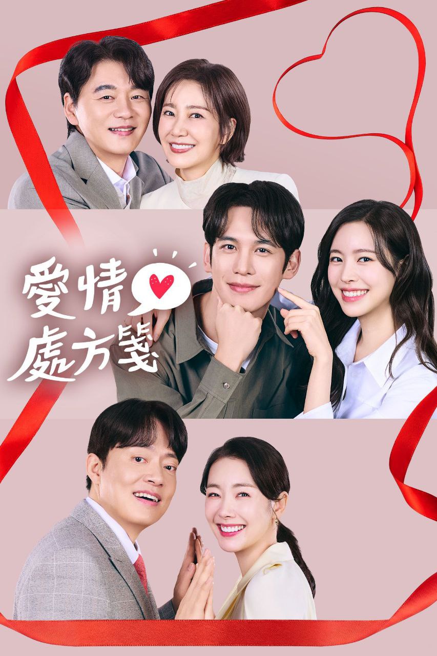 给你爱情处方 2026 更至第17集 1080p 内封简繁英字幕 사랑을 처방해 드립니다 爱情处方笺 爱情处方签