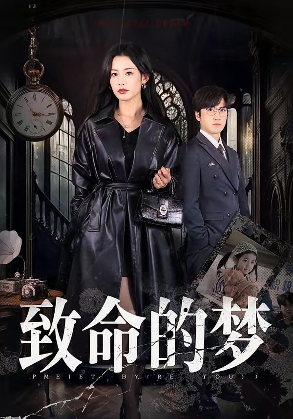 致命的梦 (70集) 李岩松&谭雯文 | 短剧