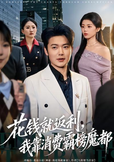 花钱就返利，我靠消费霸榜魔都（80集）刘文茜&老迪|短剧