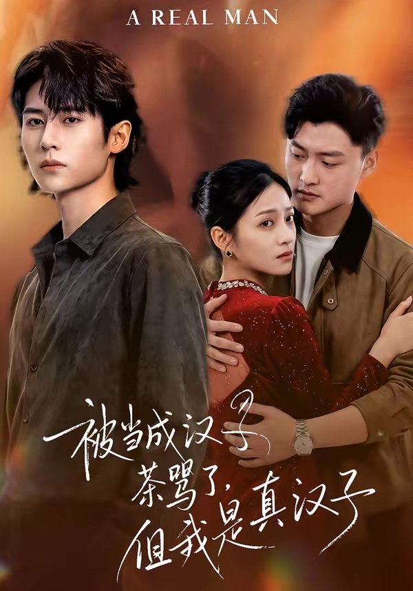 被当成汉子茶骂了但我是真汉子 (81集) 杨舒维&林媛媛 | 短剧