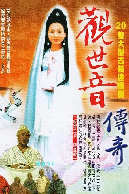 观世音传奇 觀世音传奇 (1995)