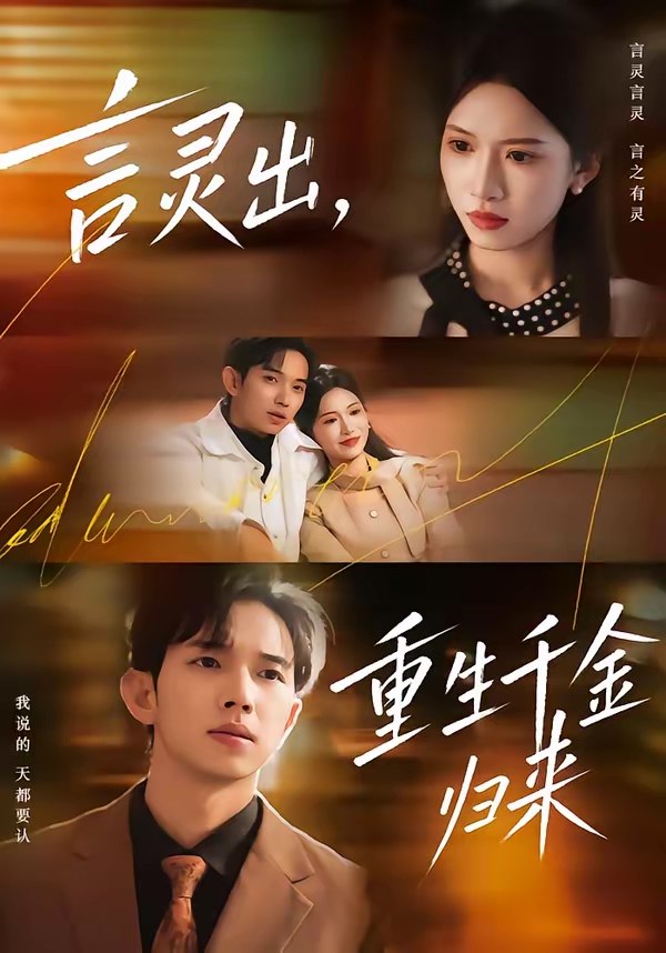 言灵出重生千金归来 (82集) 王国锦&徐泠若 | 短剧
