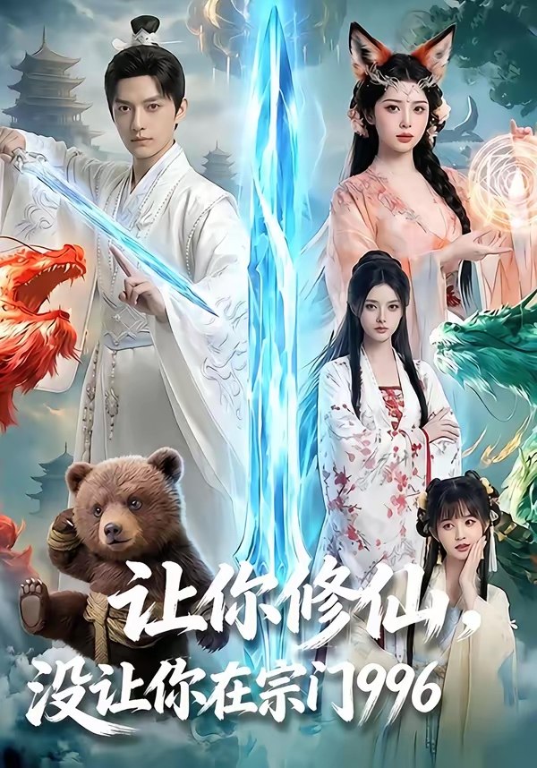 让你修仙没让你在宗门996 (60集) AI短剧 | 短剧