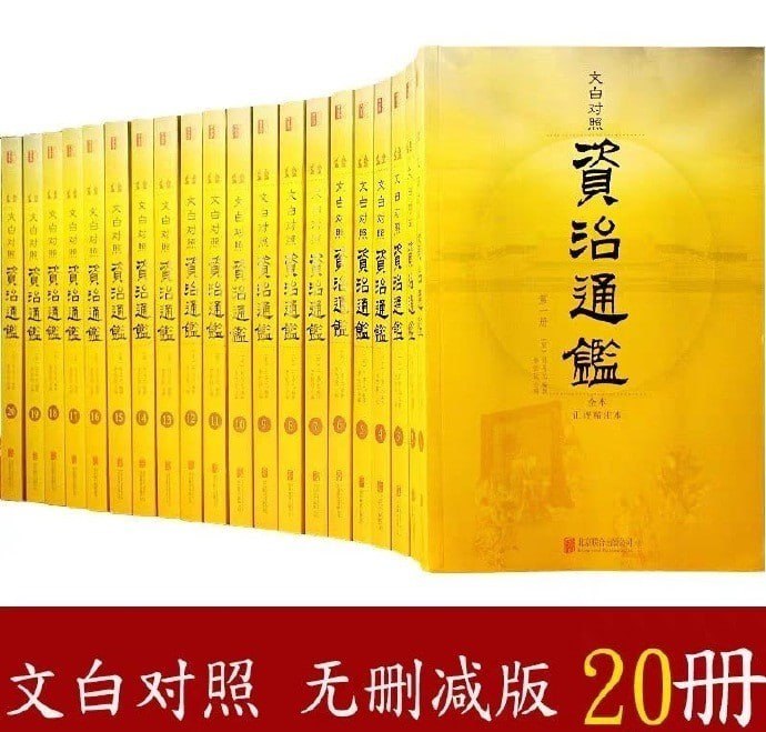 资治通鉴全本无删减