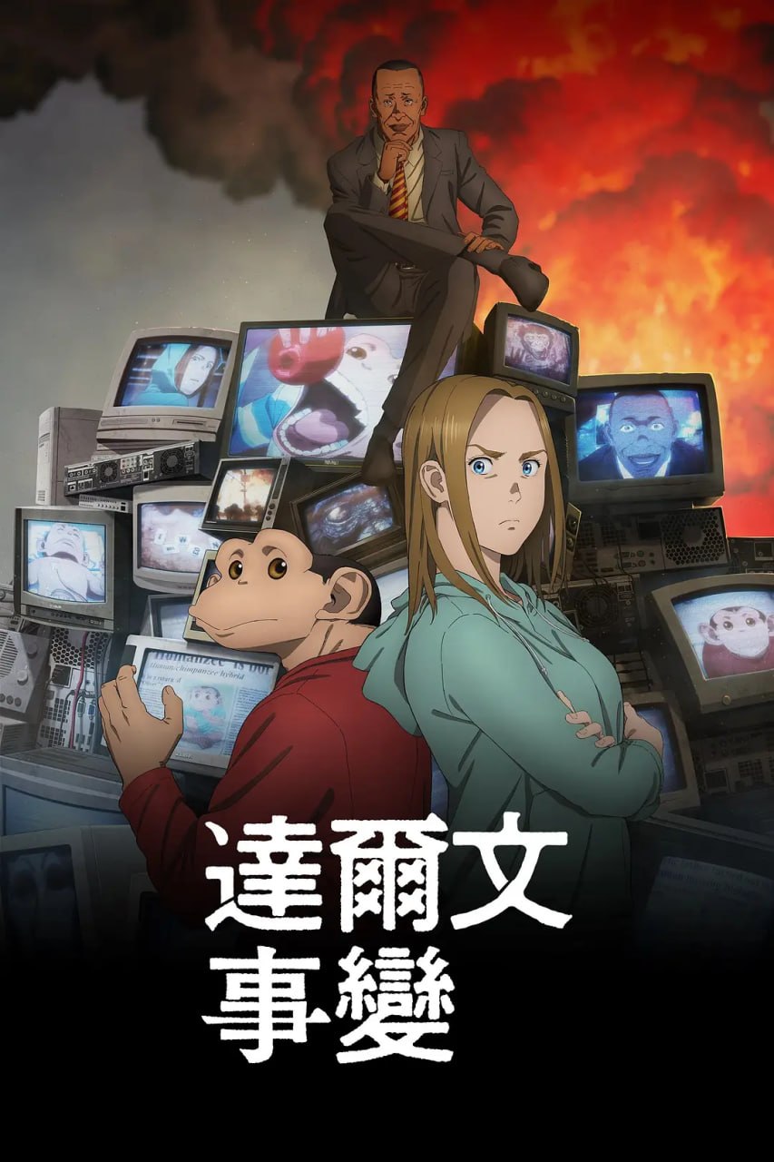 达尔文事变 (2026) 日语中字 更新至E12集