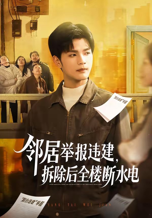 邻居举报违建拆除后全楼断水电 (60集) 苏波&刘宸羽 | 短剧