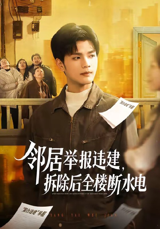 邻居举报违建，拆除后全楼断水电（60集）苏波＆刘宸羽|短剧