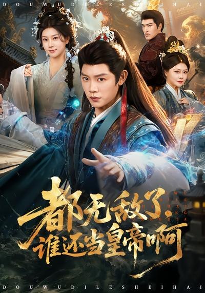 都无敌了，谁还当皇帝啊（78集）陈梓阳&徐海文|短剧