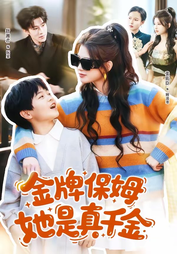 金牌保姆她是真千金 (80集) 张佑臣&舒湘君 | 短剧