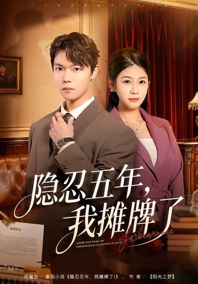 隐忍五年，我摊牌了（70集）禹权朔&苗书婷|短剧