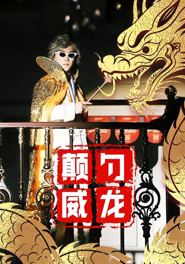 颠勺威龙 (99集) 李云鹏&罗思琪 | 短剧