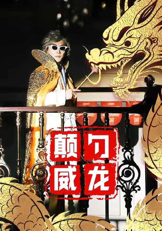 颠勺威龙（99集）李云鹏＆罗思琪|短剧