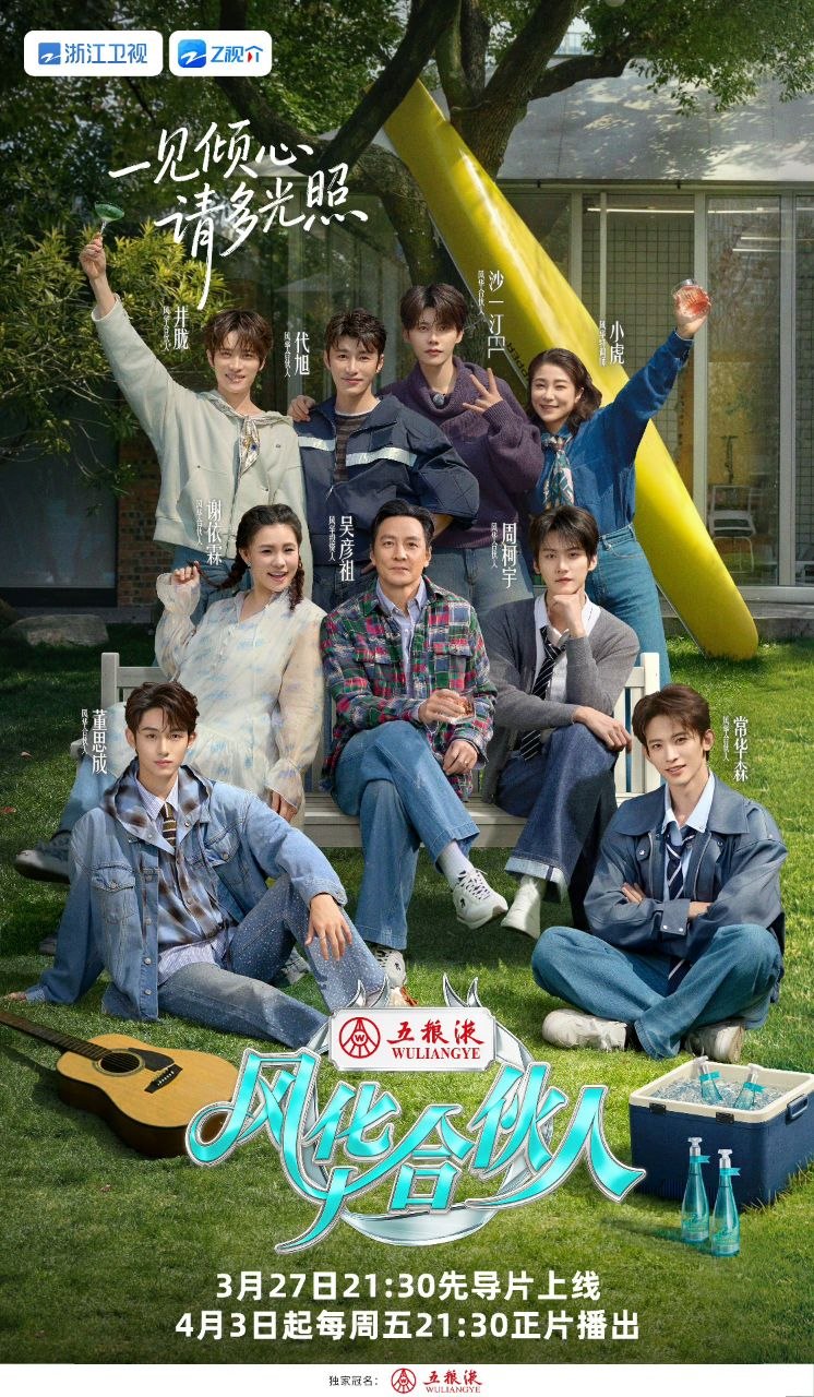 风华合伙人 (2026) 更新2026 0328期 更新中 【综艺】