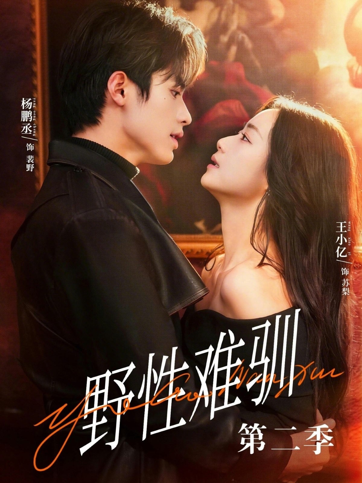 驯野3&野性难驯第二季 (77集) 杨鹏丞&王小亿&刘宇航&张旋&刘夕语