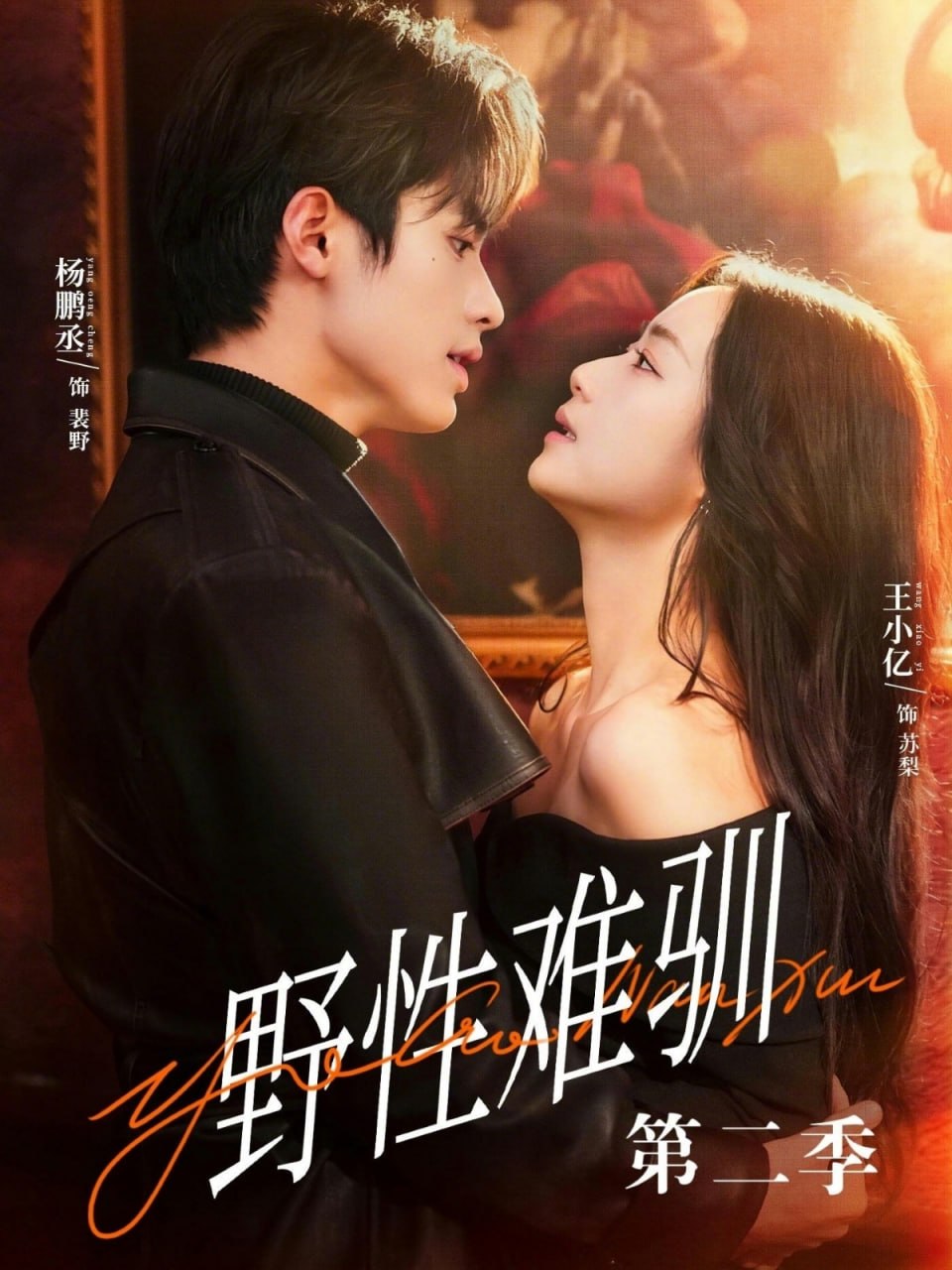 驯野3＆野性难驯第二季（77集）杨鹏丞＆王小亿＆刘宇航＆张旋|短剧