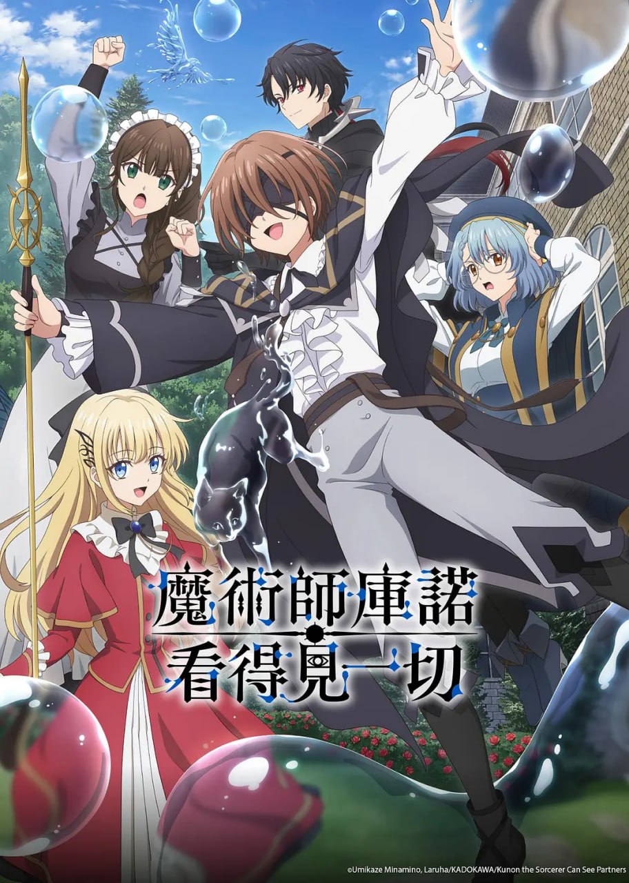 魔术师库诺看得见一切 魔術師クノンは見えている (2026)