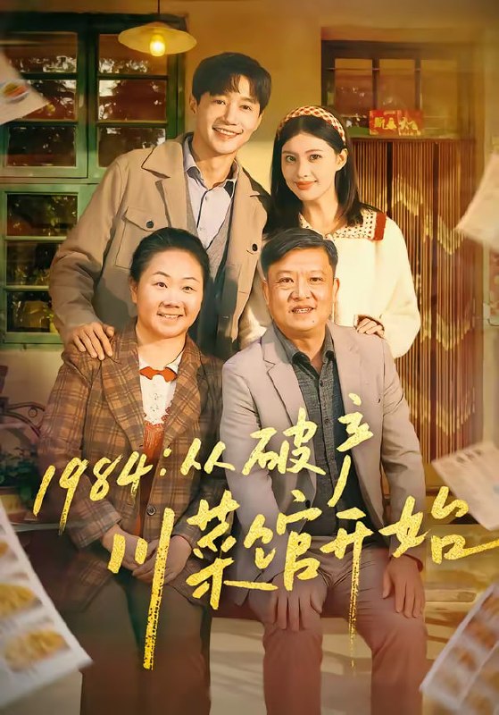 1984从破产川菜馆开始（76集）邱柏皓＆陈沐琳|短剧