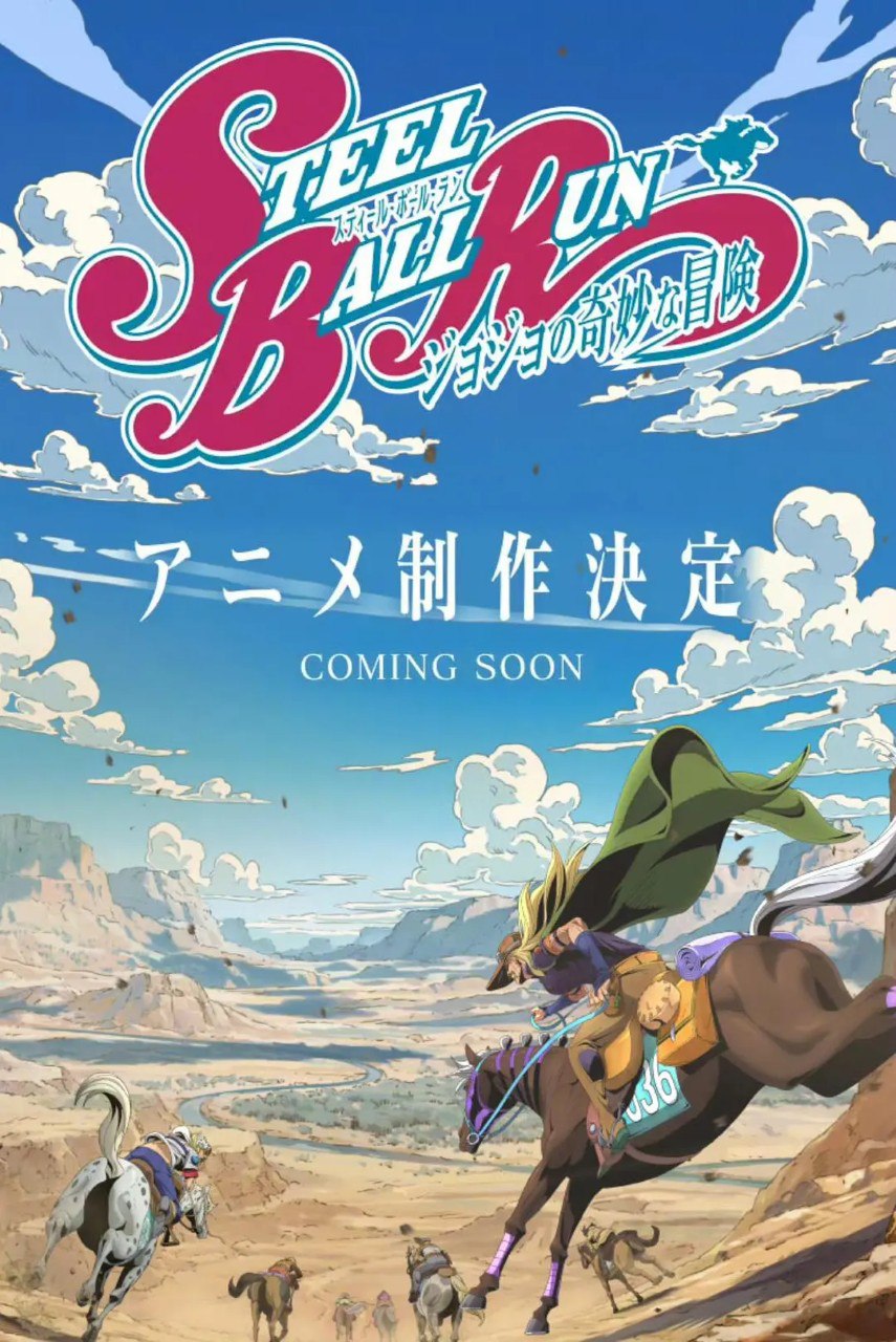 JOJO的奇妙冒险 飙马野郎 JOJO的奇妙冒险 第七季 JOJO ティール・ボール・ラン ジョジョの奇妙な冒険 (2026)【1080p】【内嵌官方中字】【网飞动漫】【更新01集】
