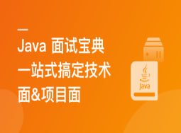 mksz856-2026 Java 高分面试宝典 一站式搞定技术面+项目面