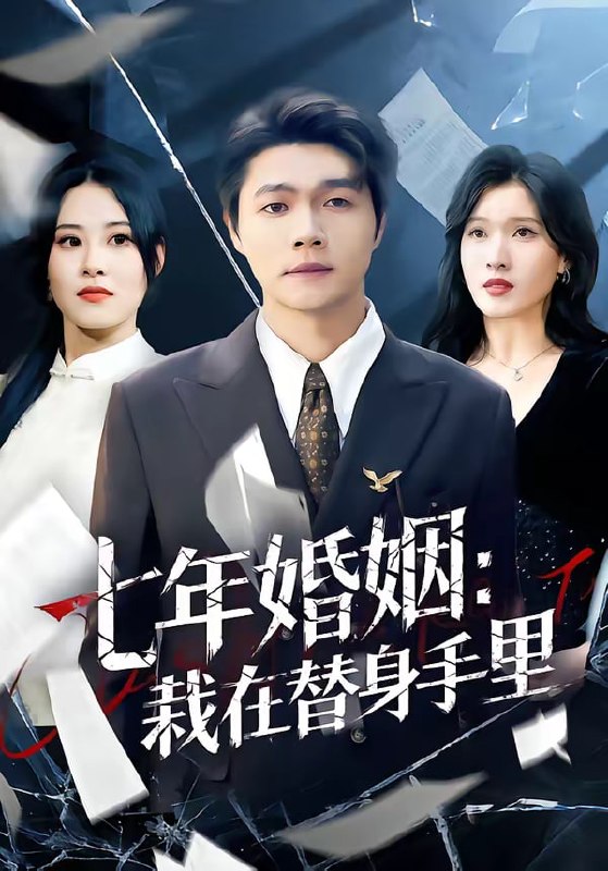 七年婚姻：栽在替身手里（80集）叶子龙＆张清妍 | 短剧