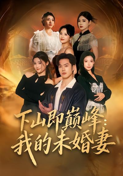 下山即巅峰：我的未婚妻（82集）刘嘉&聂子轩 | 短剧