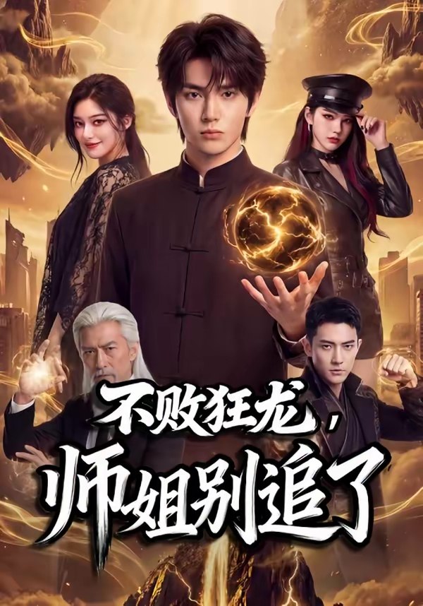 不败狂龙师姐别追了 (75集) AI短剧 | 短剧