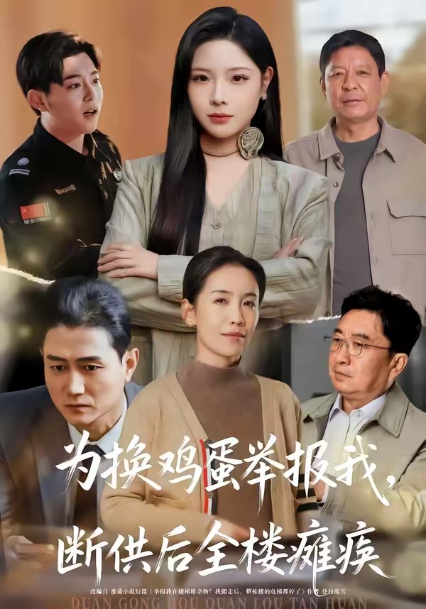 为换鸡蛋举报我断供后全楼瘫痪 (60集) 张琴&赫曼 | 短剧