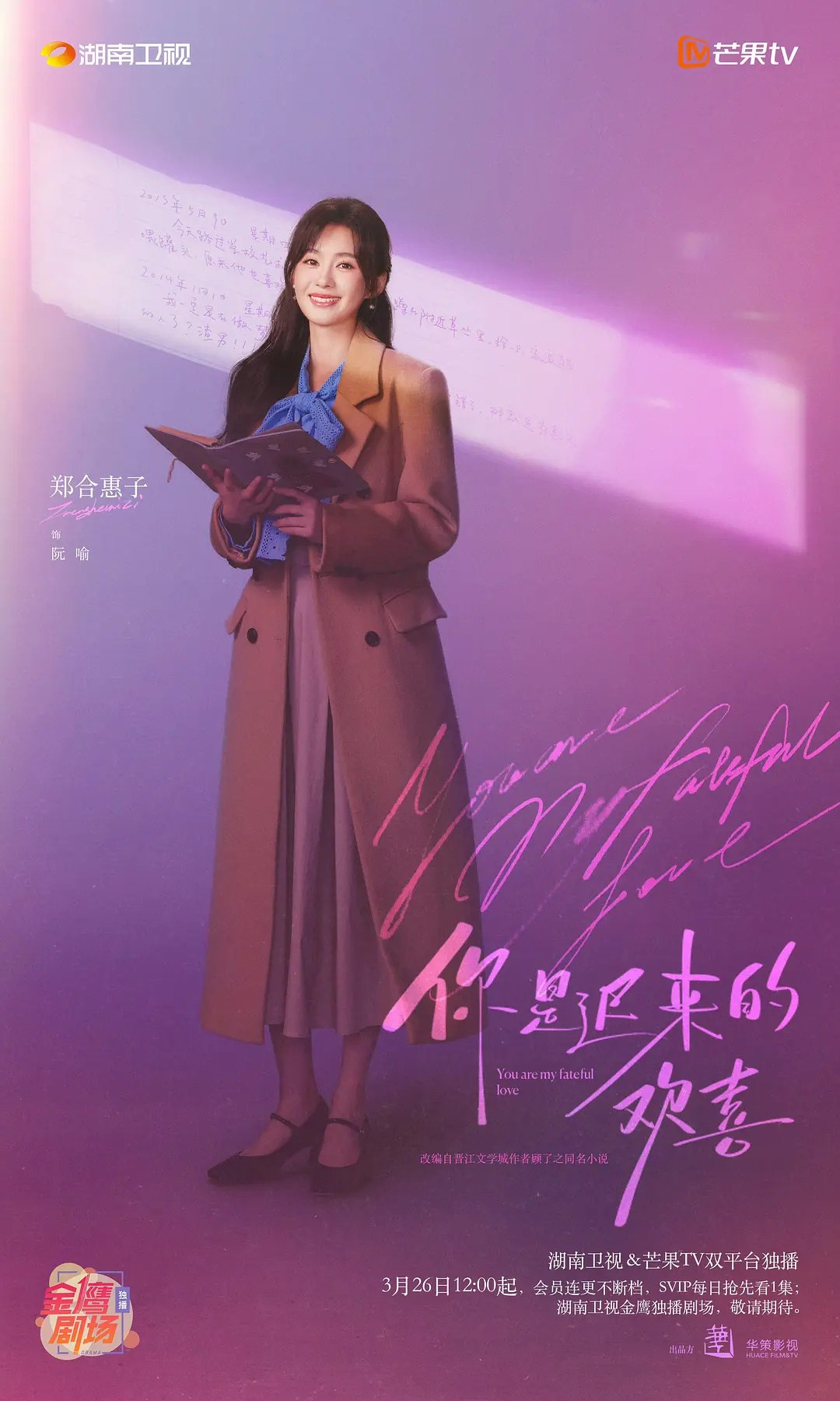 你是迟来的欢喜 (2026)爱情 郑合惠子 4K 更新11集