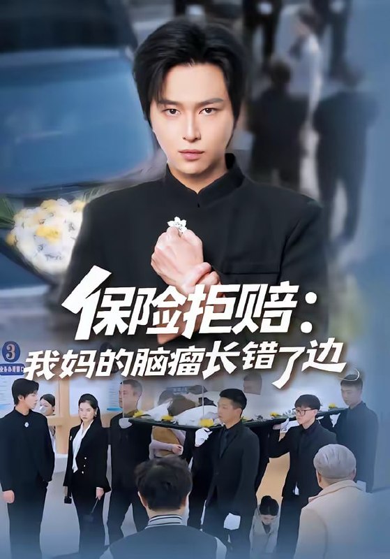 保险拒赔：我妈的脑瘤长错了边（52集）张易嵘＆舒沁儿|短剧