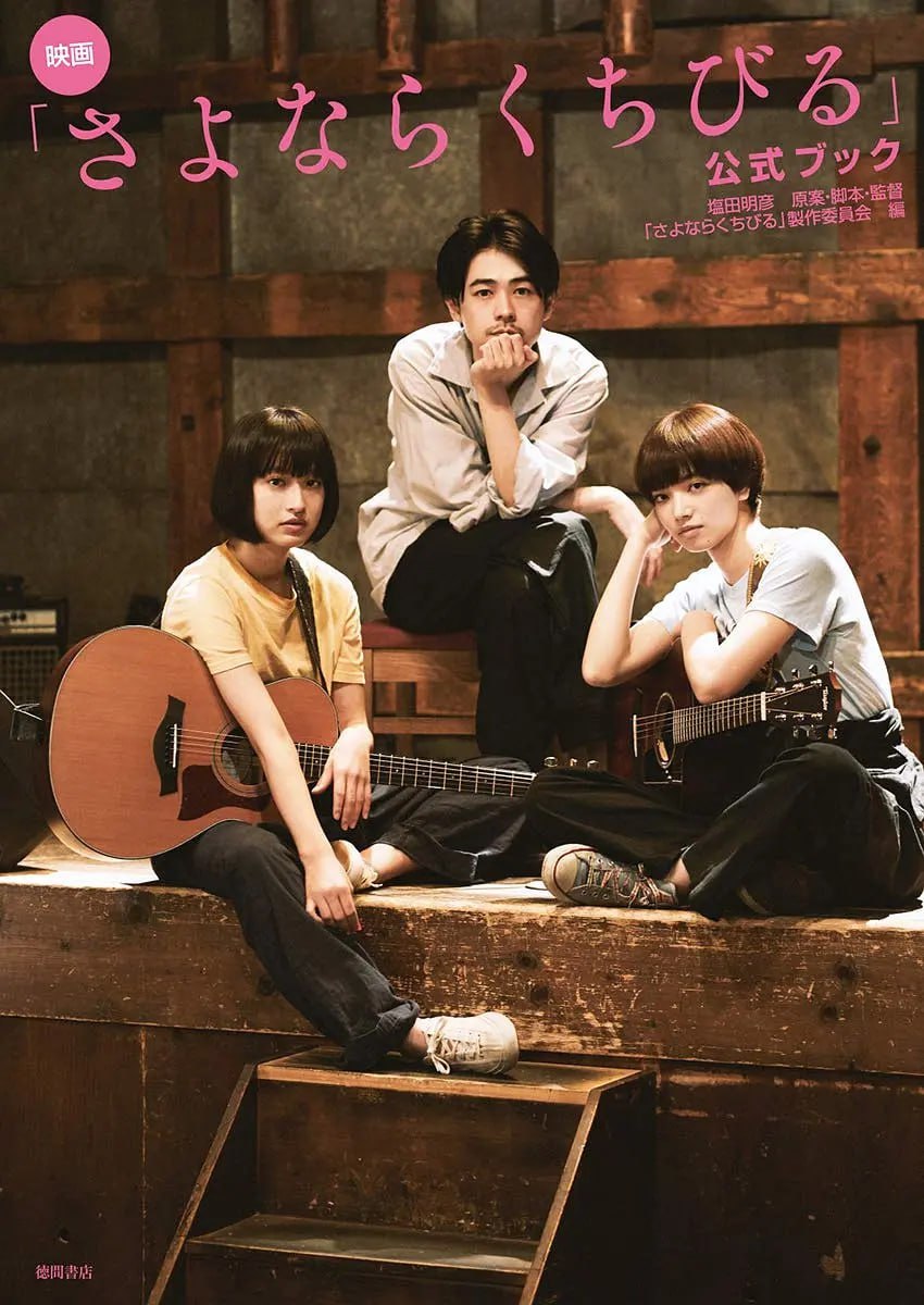 再见，嘴唇 さよならくちびる (2019)