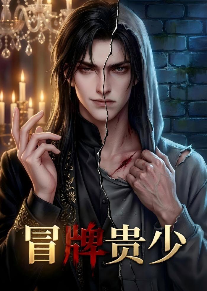 冒牌贵少&替身少爷（23集）动漫|短剧