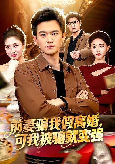 前妻骗我假离婚，可我被骗就变强（94集）倪艺菲&杨力 | 短剧