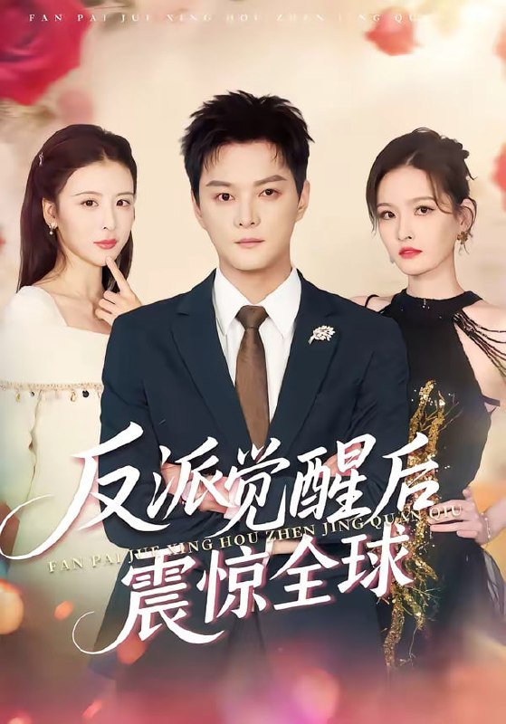 反派觉醒后震惊全球（70集）李梵诚＆言欢 | 短剧