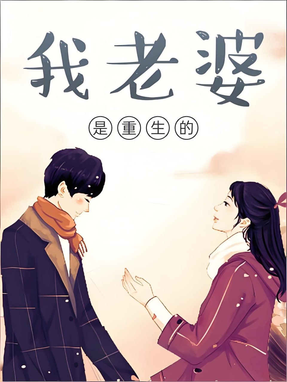 叨马澹《穿越甜宠有声小说：我的老婆是重生的》