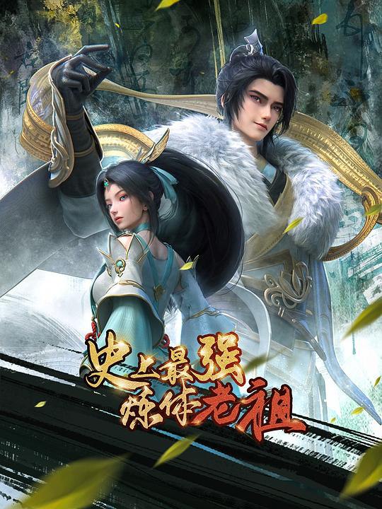 史上最强炼体老祖‎ (2026) 4K WEB-DL 10bit AAC2.0 中字【300MB/集】更21集