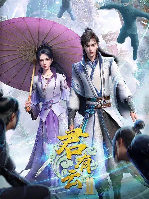 君有云 第二季 (2025) 1080p/4K 更新EP32 附第一季