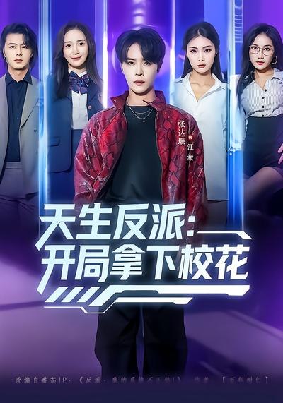 天生反派开局拿下校花 (75集) 张艺轩&张达塬 | 短剧