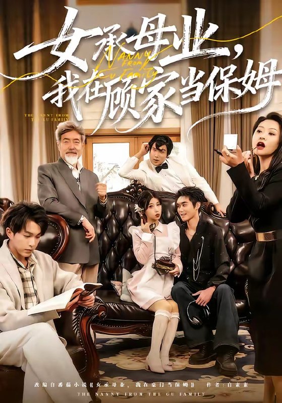 女承母业，我在顾家当保姆（70集）陈七七＆李佳明 | 短剧