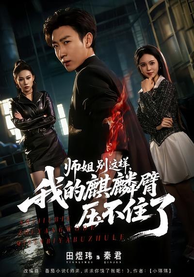 师姐别这样，我的麒麟臂压不住了（80集）李思颖&田煜玮 | 短剧