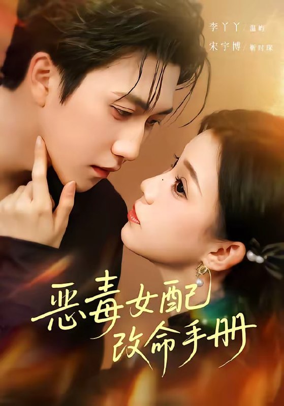 恶毒女配改命手册＆穿书后，本教母成了作精克星（81集）宋宇博＆李丫丫 | 短剧