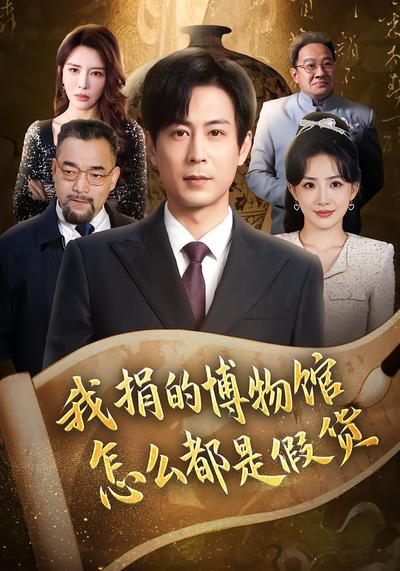 我捐的博物馆怎么都是假货（66集）王希如&蒋未 | 短剧