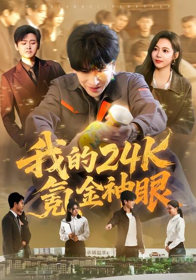 我的24k氪金神眼（80集）席乐&肖羽铠 | 短剧