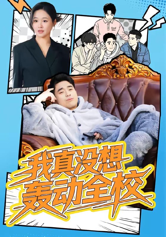 我真没想轰动全校（80集）安宁＆秦英皓|短剧