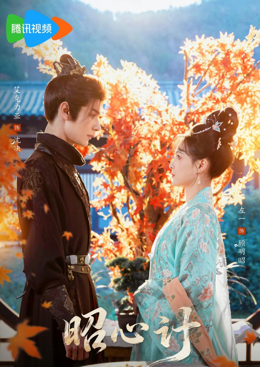 昭心计（59集）艾克力亚＆左一 | 短剧